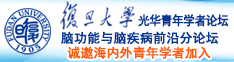 日插欧美胖老BB诚邀海内外青年学者加入|复旦大学光华青年学者论坛—脑功能与脑疾病前沿分论坛